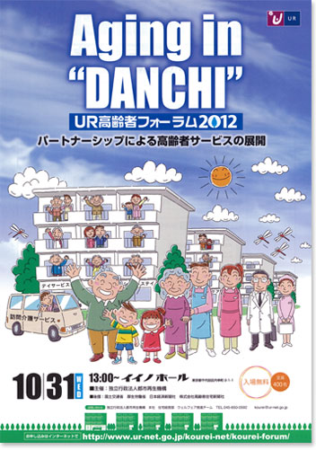 Aging in "DANCHI" UR 高齢者フォーラム2012