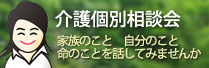 「個別介護相談会」のお知らせ