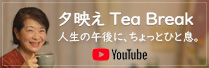 YouTubeチャンネル「夕映え Tea Break｜人生の午後に、ちょっとひと息。」
